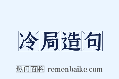 冷局造句是什么意思的图片